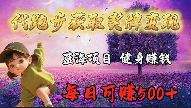 藍海獎牌代跑步業(yè)務，輕松日賺300+