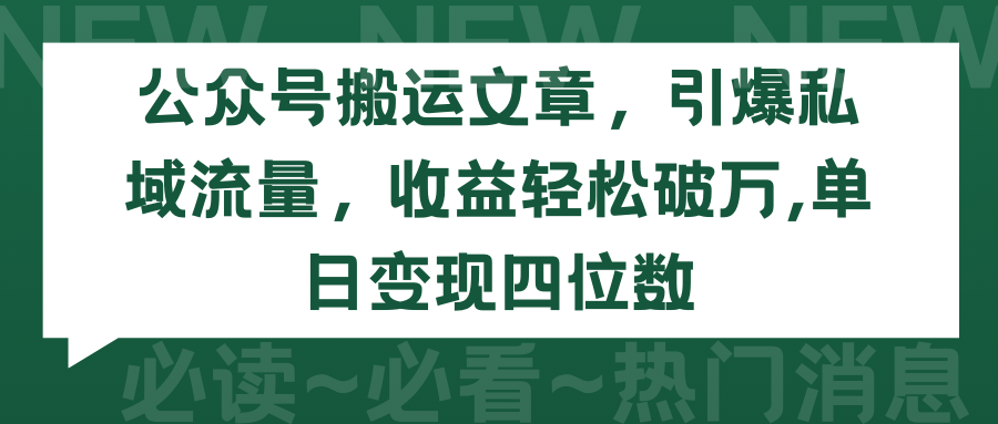 公眾號搬運文章，引爆私域流量，收益輕松破萬，單日變現(xiàn)四位數(shù)