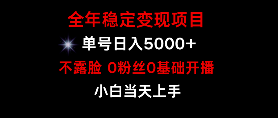 小游戲月入15w+，全年穩(wěn)定變現(xiàn)項(xiàng)目，普通小白如何通過游戲直播改變命運(yùn)