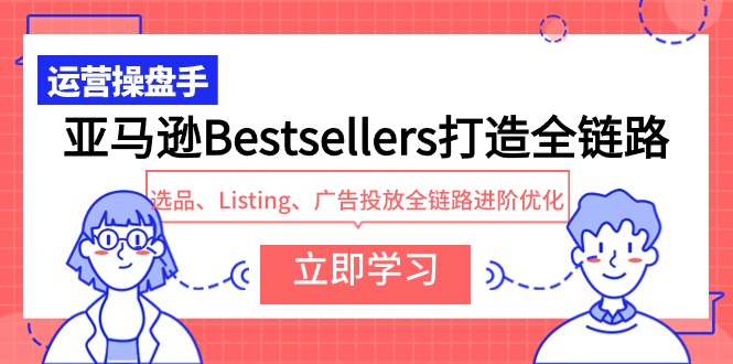 亞馬遜Bestsellers打造全鏈路，選品、Listing、廣告投放全鏈路進(jìn)階優(yōu)化