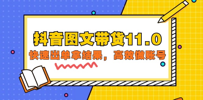 抖音圖文帶貨11.0，快速出單拿結(jié)果，高效做賬號(hào)（基礎(chǔ)課+精英課=92節(jié)）