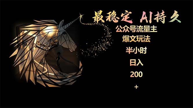 最穩(wěn)定版公眾號(hào)流量主AI持久爆文玩法 小白輕松掌握 2個(gè)月實(shí)測(cè)半小時(shí)日入200
