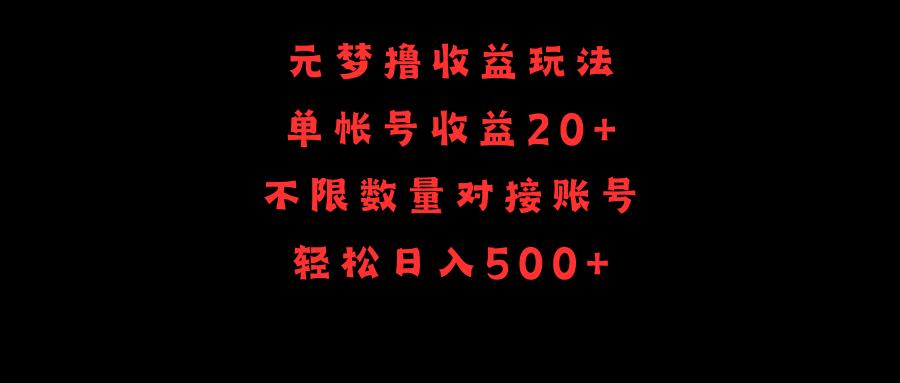 元夢擼收益玩法，單號收益20+，不限數(shù)量，對接賬號，輕松日入500+