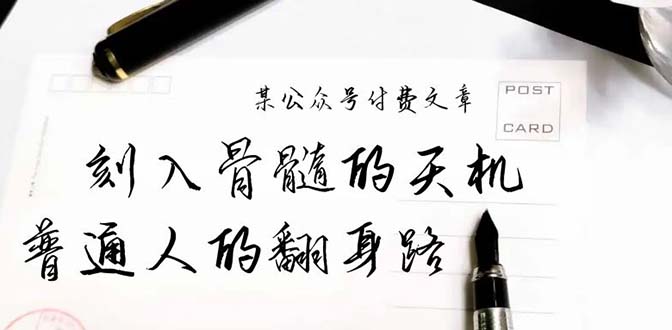 某公眾號付費文章：刻入骨髓的天機，揭露“普通人的翻身路” 這件通天大事