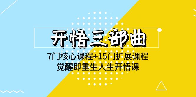 開悟 三部曲 7門核心課程+15門擴展課程，覺醒即重生人生開悟課(高清無水印)