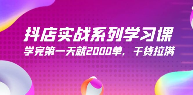 抖店實戰(zhàn)系列學習課，學完第一天就2000單，干貨拉滿（245節(jié)課）
