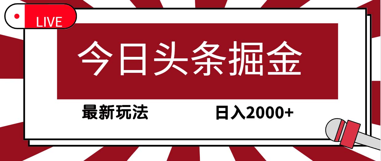 今日頭條掘金，30秒一篇文章，最新玩法，日入2000+