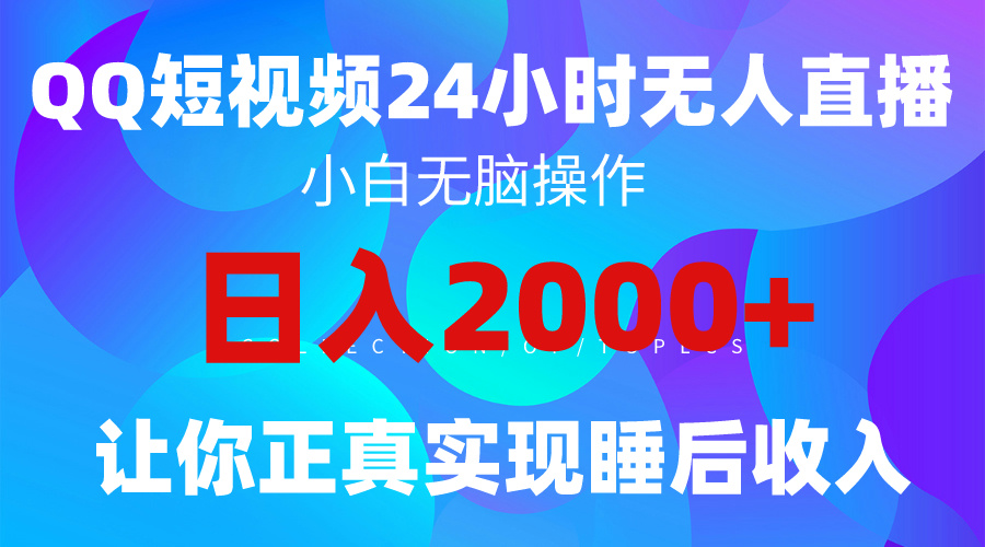 2024全新藍海賽道，QQ24小時直播影視短劇，簡單易上手，實現(xiàn)睡后收入4位數(shù)