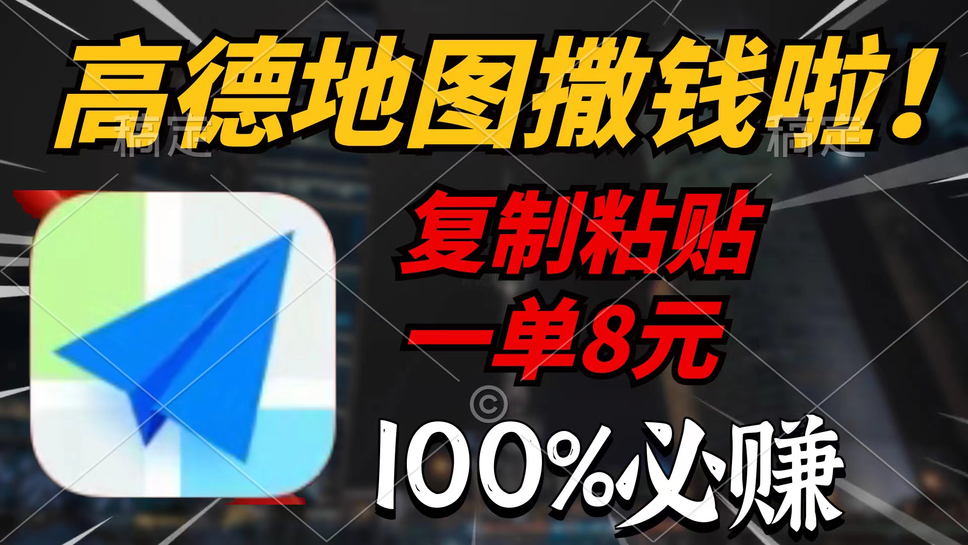高德地圖撒錢啦，復制粘貼一單8元，一單2分鐘，100%必賺