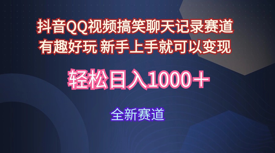 抖音QQ視頻搞笑聊天記錄賽道 有趣好玩 新手上手就可以變現(xiàn) 輕松日入1000＋