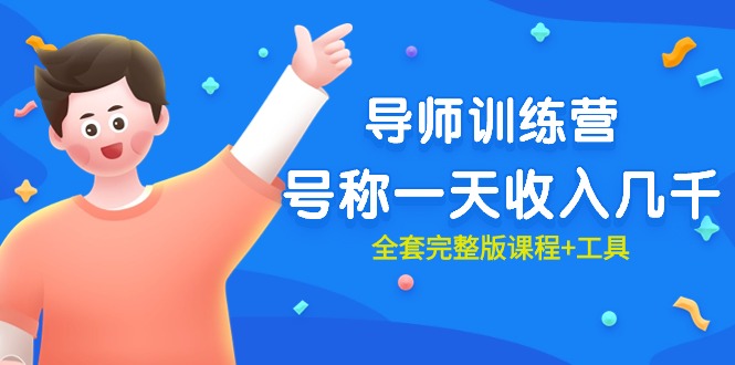 最近很火的《導(dǎo)師訓(xùn)練營》號稱一天收入幾千（全套完整版課程+工具）