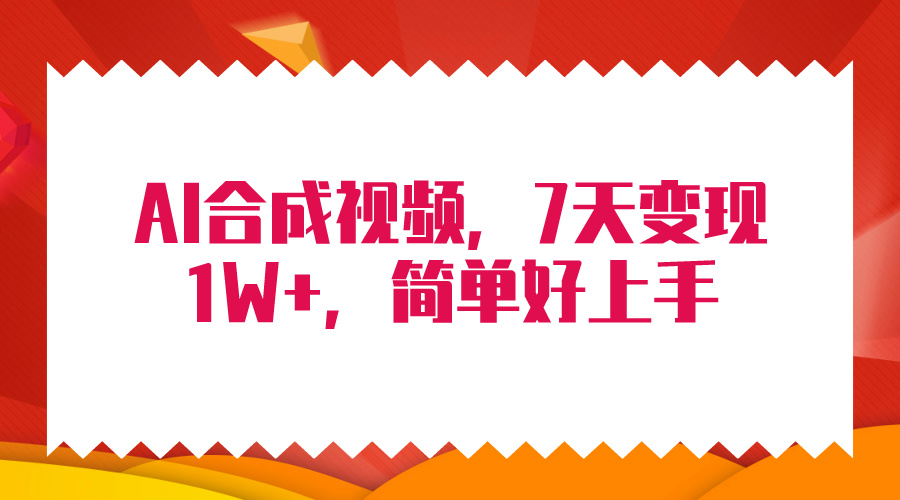4月最新AI合成技術，7天瘋狂變現1W+，無腦純搬運！