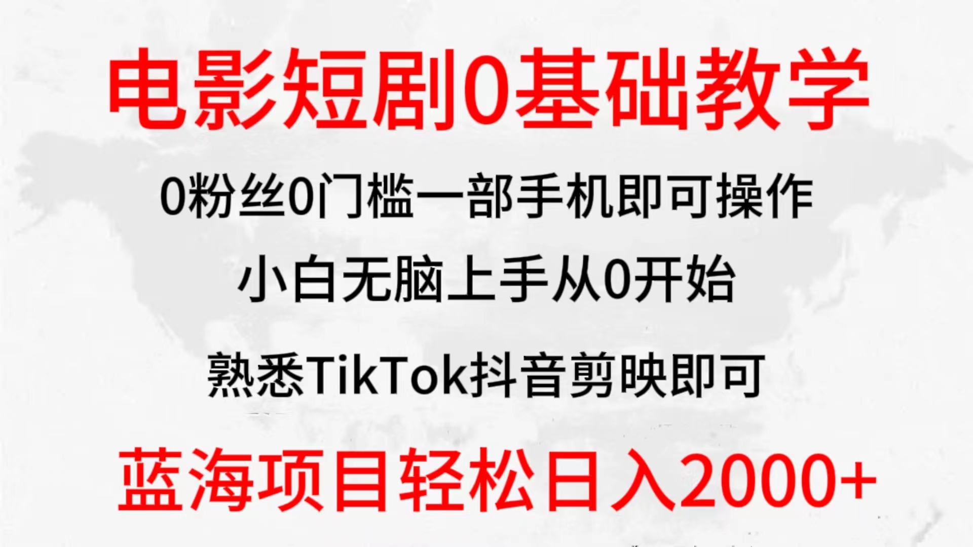 2024全新藍(lán)海賽道，電影短劇0基礎(chǔ)教學(xué)，小白無腦上手，實(shí)現(xiàn)財(cái)務(wù)自由