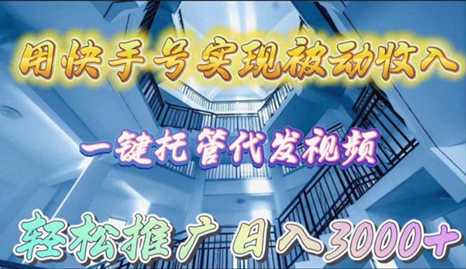 用快手號實現(xiàn)被動收入，一鍵托管代發(fā)視頻，輕松推廣日入3000+