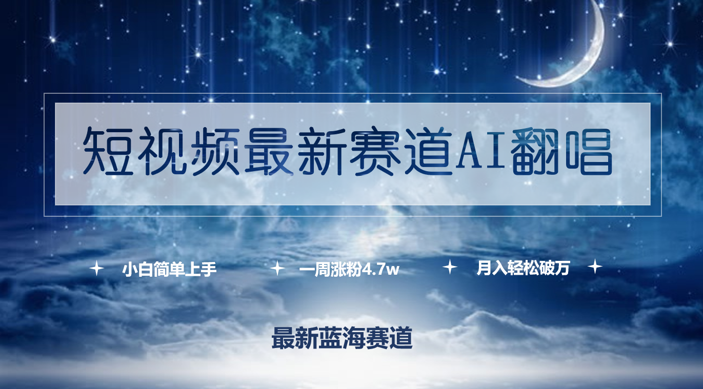 短視頻最新賽道AI翻唱，一周漲粉4.7w，小白也能上手，月入輕松破萬