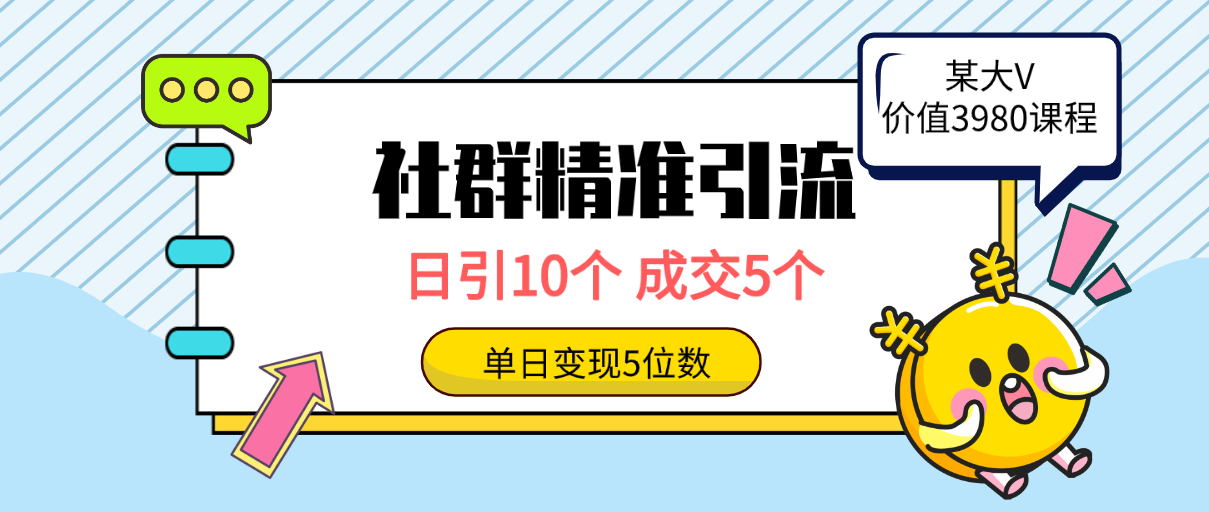 社群精準(zhǔn)引流高質(zhì)量創(chuàng)業(yè)粉，日引10個(gè)，成交5個(gè)，變現(xiàn)五位數(shù)