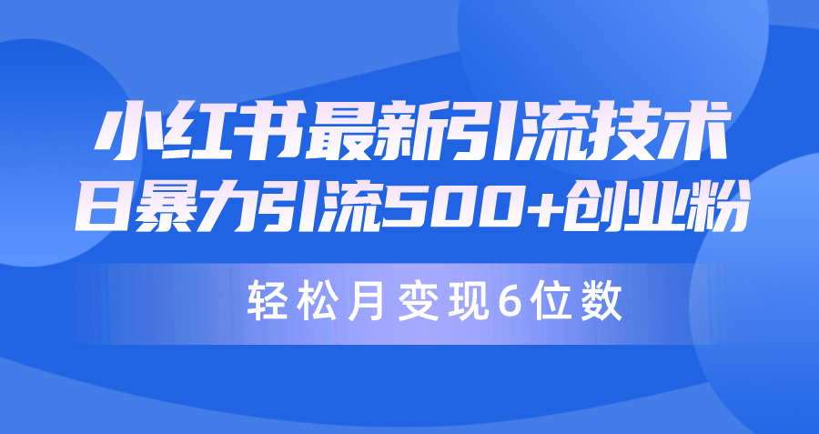 日引500+月變現(xiàn)六位數(shù)24年最新小紅書(shū)暴力引流兼職粉教程