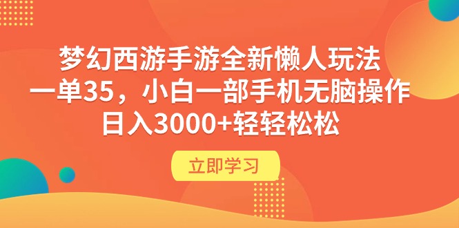 夢(mèng)幻西游手游全新懶人玩法 一單35 小白一部手機(jī)無腦操作 日入3000+輕輕松松