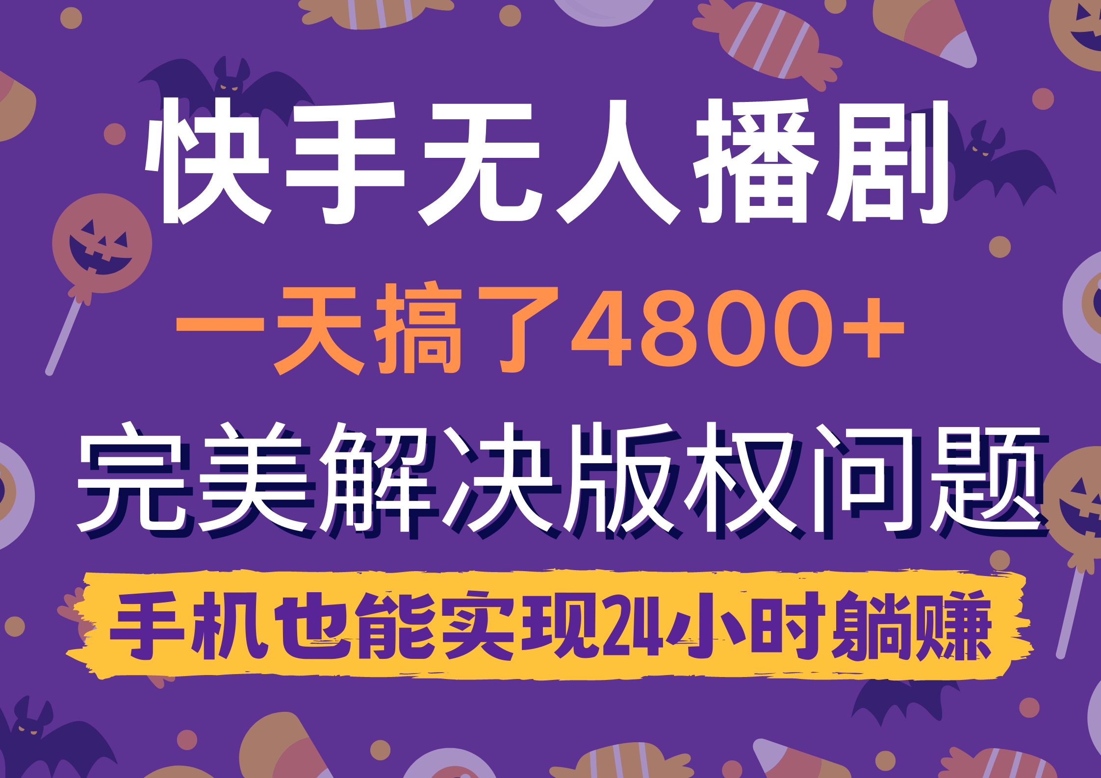 快手無人播劇，一天搞了4800+，完美解決版權(quán)問題，手機也能實現(xiàn)24小時躺賺