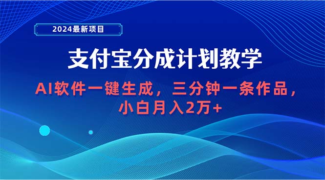 2024最新項(xiàng)目，支付寶分成計(jì)劃 AI軟件一鍵生成，三分鐘一條作品，小白月…