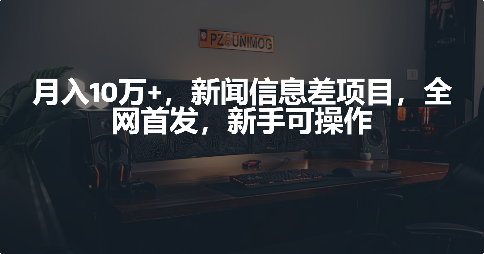月入10萬+，新聞信息差項(xiàng)目，新手可操作