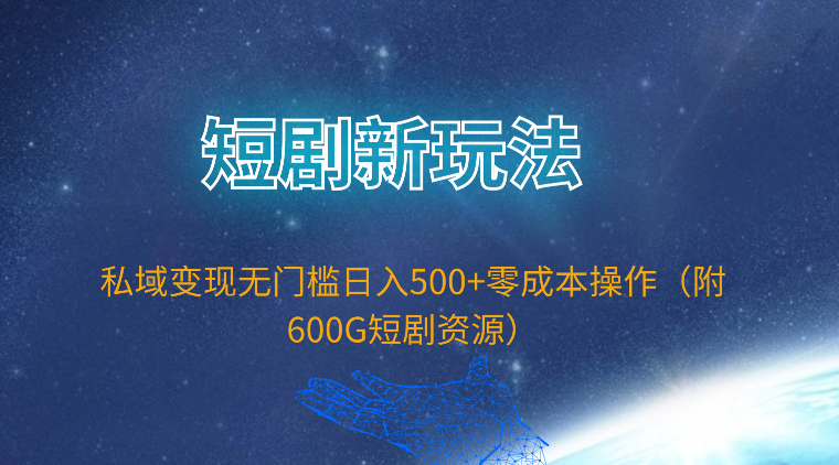 短劇新玩法，私域變現(xiàn)無門檻日入500+零成本操作（附600G短劇資源）