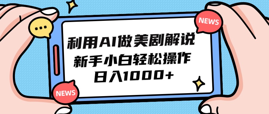 利用AI做美劇解說，新手小白也能操作，日入1000+