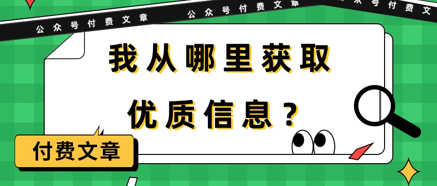 某公眾號付費(fèi)文章《我從哪里獲取優(yōu)質(zhì)信息？》