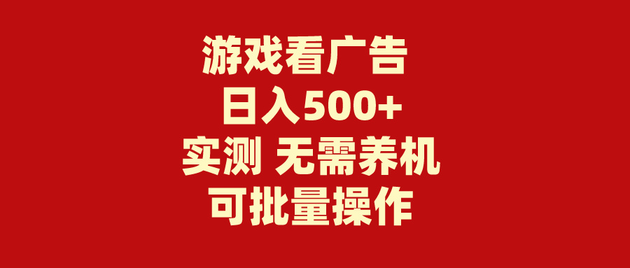 游戲看廣告 無需養(yǎng)機(jī) 操作簡單 沒有成本 日入500+