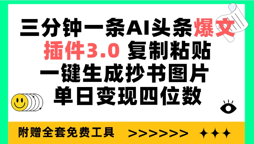 三分鐘一條AI頭條爆文，插件3.0 復(fù)制粘貼一鍵生成抄書(shū)圖片 單日變現(xiàn)四位數(shù)