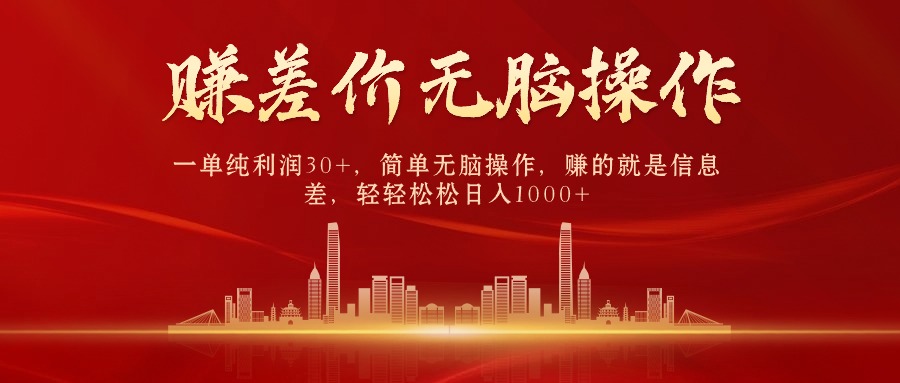 中間商賺差價(jià)，一單純利潤30+，簡單無腦操作，賺的就是信息差，日入1000+