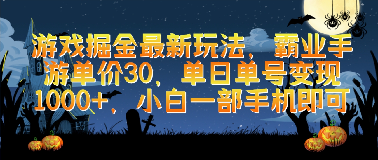 游戲掘金最新玩法，霸業(yè)手游單價(jià)30，單日單號變現(xiàn)1000+，小白一部手機(jī)即可