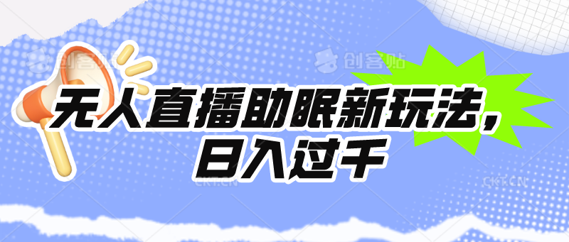 無(wú)人直播助眠新玩法，24小時(shí)掛機(jī)，日入1000+