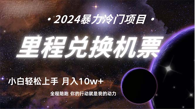 做了四年的項(xiàng)目，里程積分兌換機(jī)票售賣(mài)，純手機(jī)操作，小白兼職….