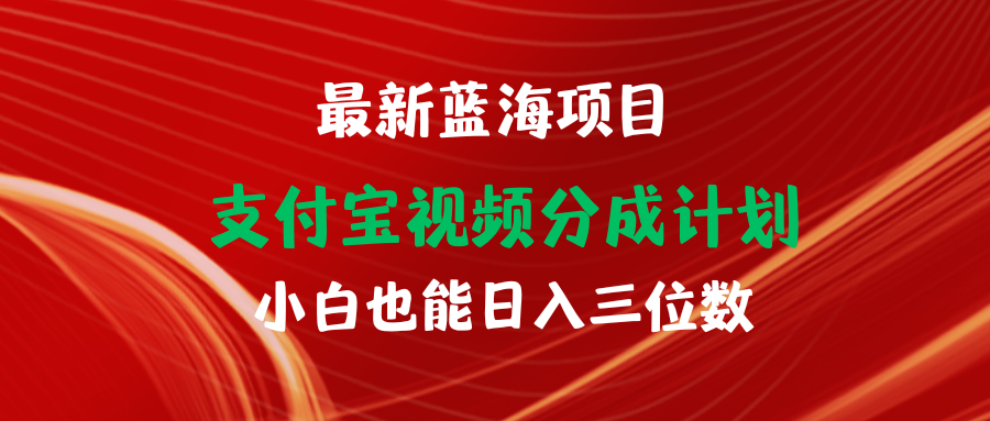 最新藍海項目 支付寶視頻頻分成計劃 小白也能日入三位數(shù)