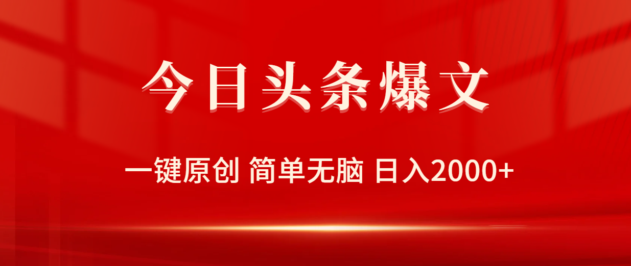 今日頭條爆文，一鍵原創(chuàng)，簡(jiǎn)單無腦，日入2000+