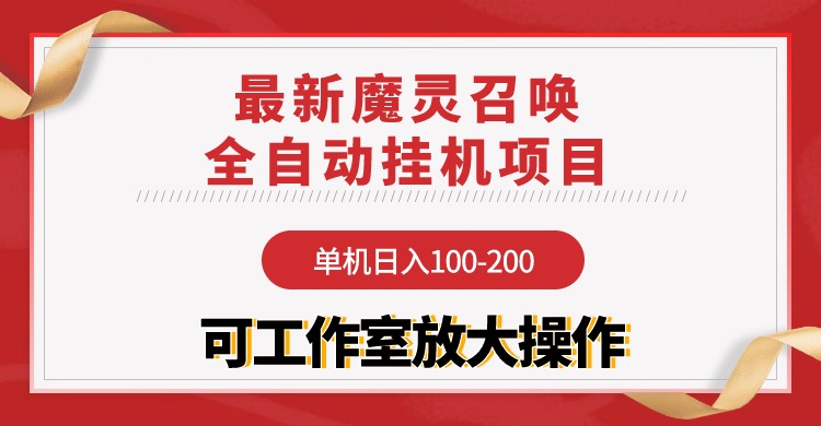 【魔靈召喚】全自動掛機項目：單機日入100-200，穩(wěn)定長期 可工作室放大操作
