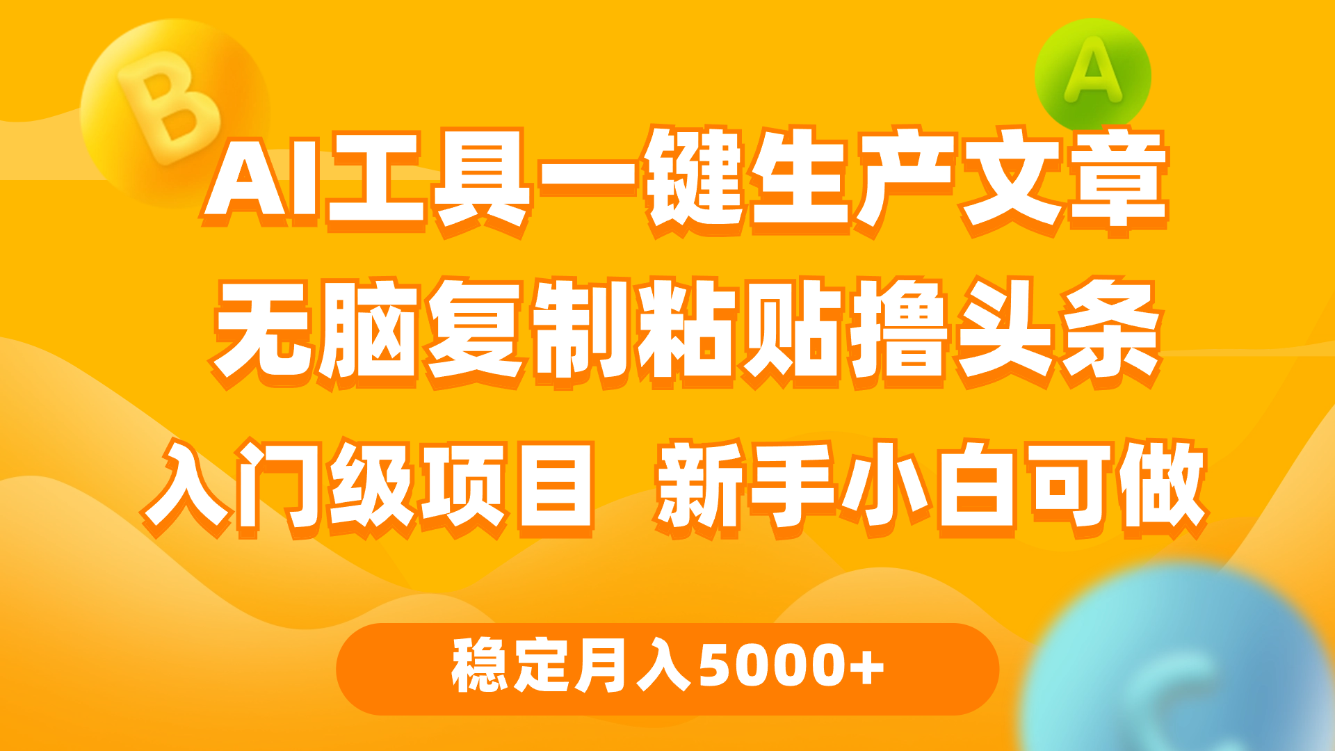 利用AI工具無腦復(fù)制粘貼擼頭條收益 每天2小時(shí) 穩(wěn)定月入5000+互聯(lián)網(wǎng)入門…