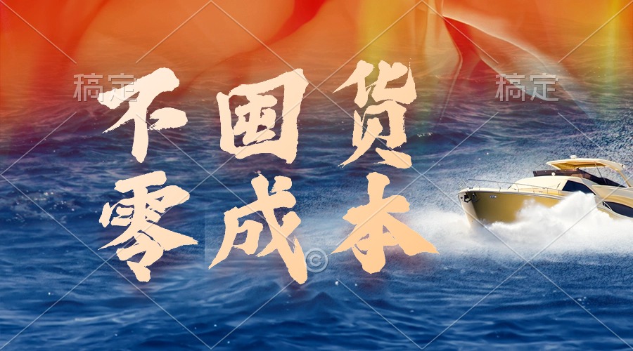 不囤貨，零成本，最新躺賺玩法，執(zhí)行就有收益