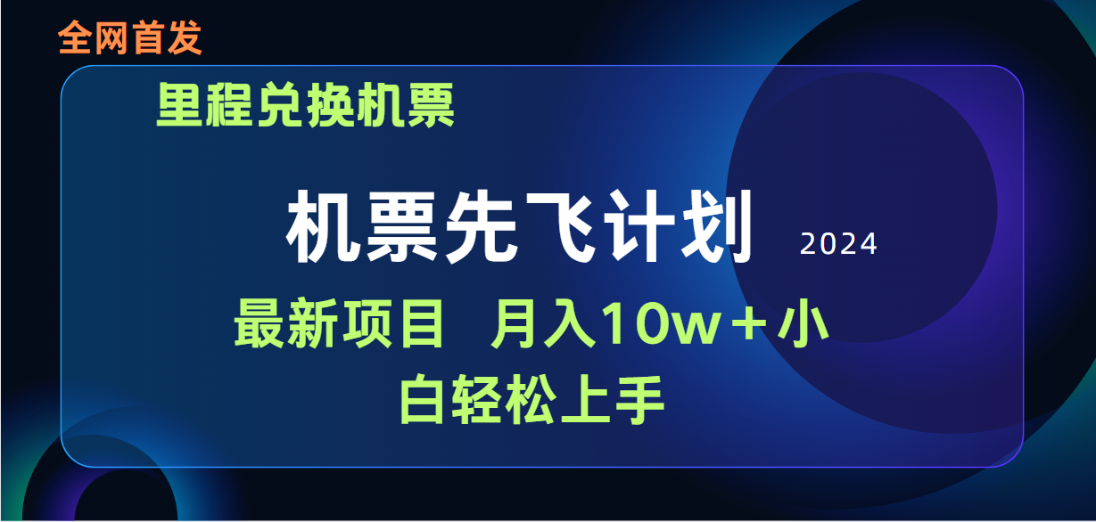 用里程積分兌換機票售賣賺差價，純手機操作，小白兼職月入10萬+
