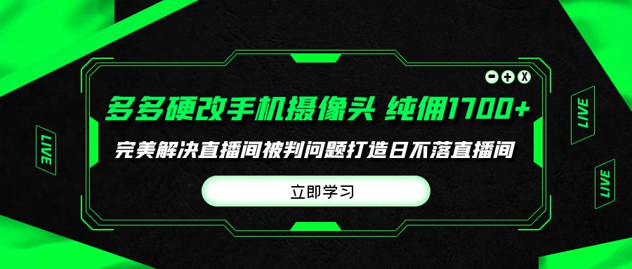 多多硬改手機(jī)攝像頭，單場(chǎng)帶貨純傭1700+完美解決直播間被判問(wèn)題，打造日…