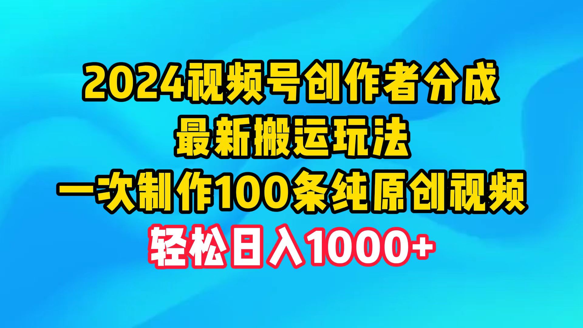 2024視頻號(hào)創(chuàng)作者分成，最新搬運(yùn)玩法，一次制作100條純?cè)瓌?chuàng)視頻，日入1000+