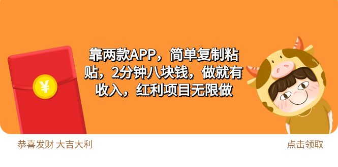 靠?jī)煽預(yù)PP，簡(jiǎn)單復(fù)制粘貼，2分鐘八塊錢，做就有收入，紅利項(xiàng)目無限做