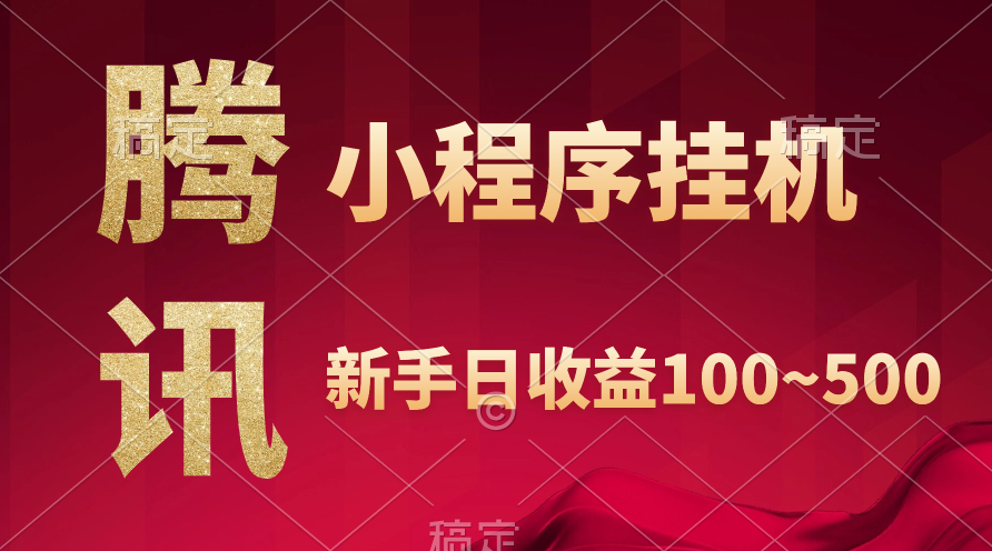 騰訊小程序全自動掛機，收益當天可見，穩(wěn)定日入800左右