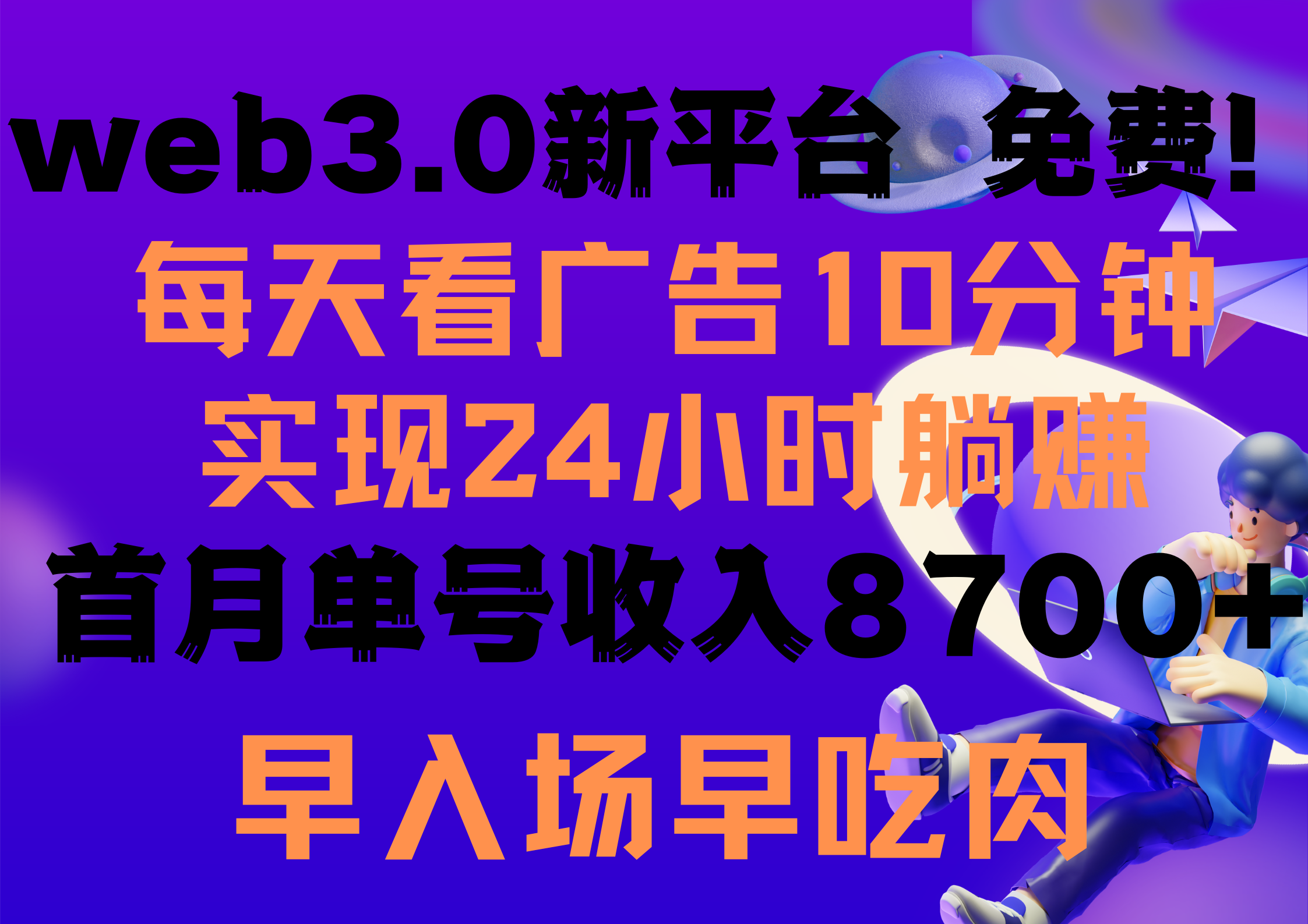 每天看6個廣告，24小時無限翻倍躺賺，web3.0新平臺??！免費玩！！早布局…