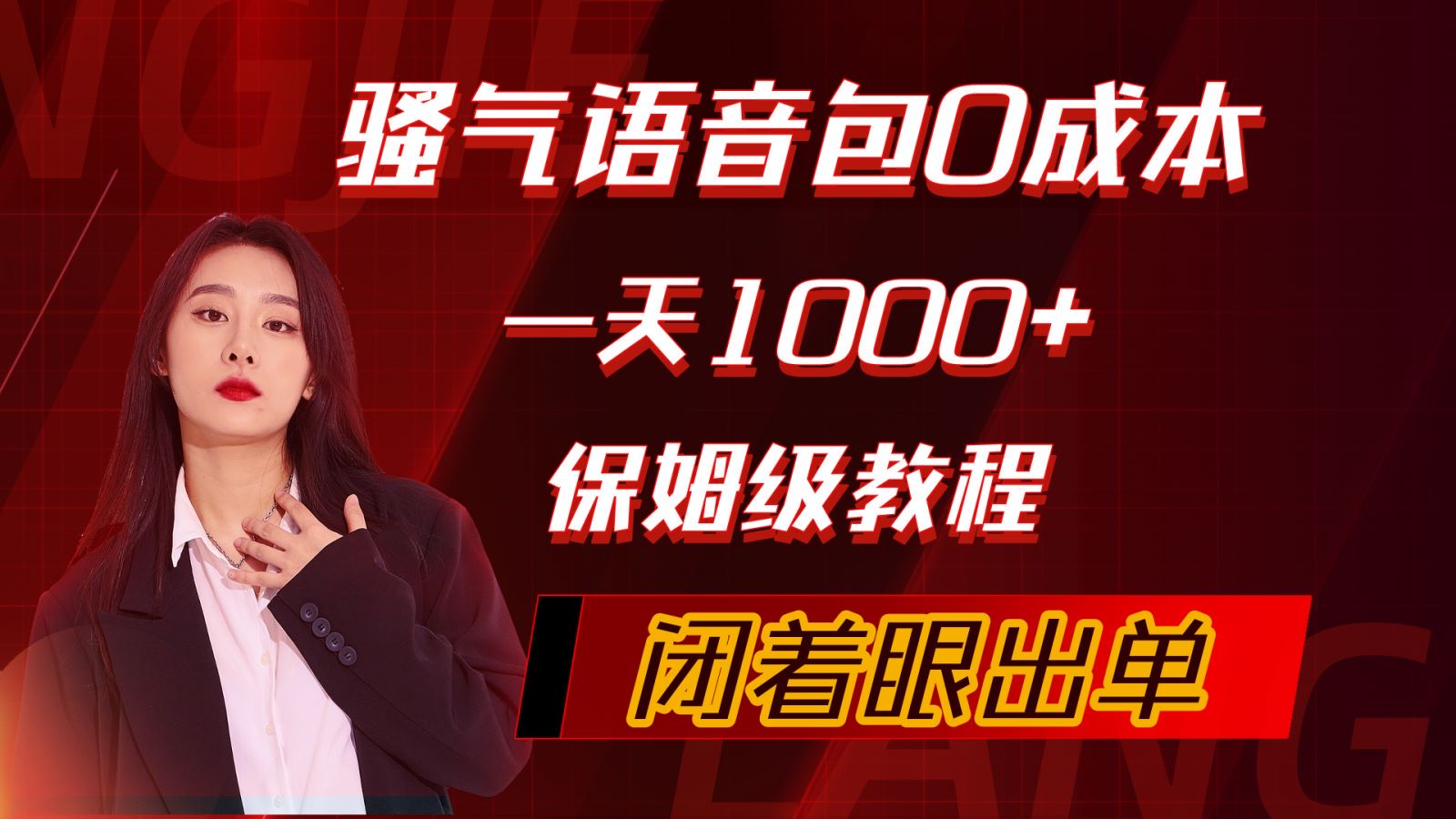騷氣導(dǎo)航語(yǔ)音包，0成本一天1000+，閉著眼出單，保姆級(jí)教程