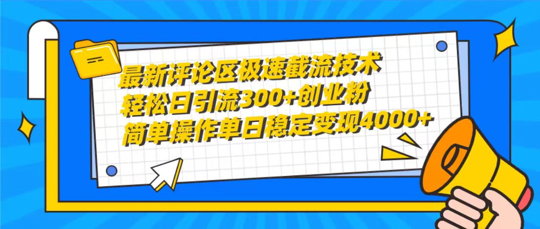 最新評(píng)論區(qū)極速截流技術(shù)，日引流300+創(chuàng)業(yè)粉，簡(jiǎn)單操作單日穩(wěn)定變現(xiàn)4000+