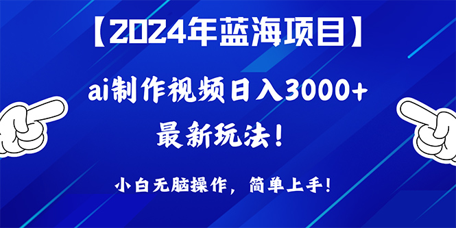 2024年藍(lán)海項(xiàng)目，通過(guò)ai制作視頻日入3000+，小白無(wú)腦操作，簡(jiǎn)單上手！