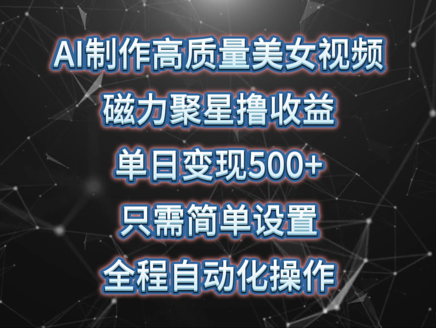 AI制作高質(zhì)量美女視頻，磁力聚星擼收益，單日變現(xiàn)500+，只需簡單設(shè)置，…