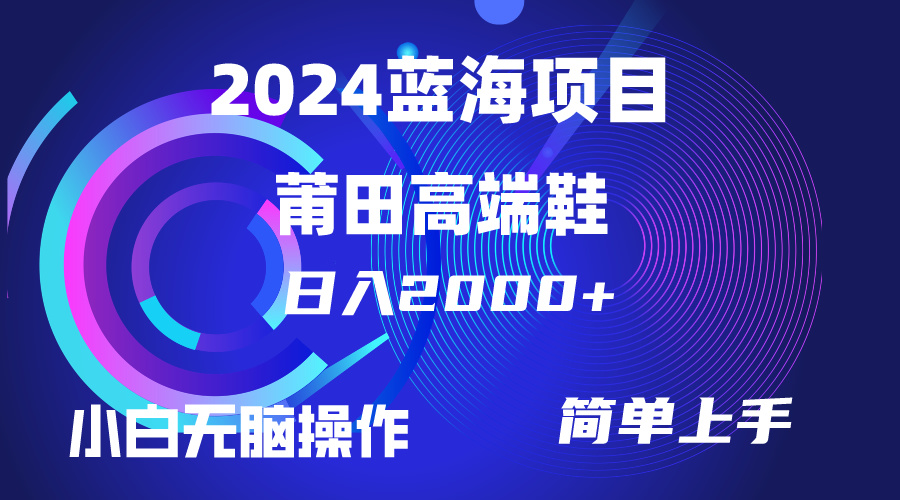 每天兩小時(shí)日入2000+，賣莆田高端鞋，小白也能輕松掌握，簡單無腦操作…